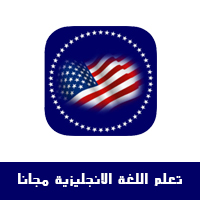 تحميل برنامج شات لتعلم الانجليزيه للايفون و للايباد محادثة انجليزي مجانا مميزات برنامج محادثة انجليزي للايفون صور من برنامج تعلم اللغة الانجليزية مجانا ما الفرق بين برنامج تعلم اللغة الانجليزية مجانا وتطبيق دولينجو تحميل برنامج محادثة انجليزي للايفون تعلم اللغة الانجليزية مجانا