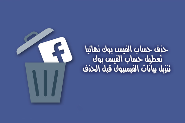 كيف أحذف حساب فيس بوك الخاص بي نهائيا