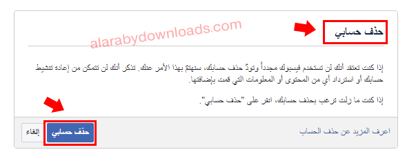 كيفية حذف حساب فيس بوك كاملا