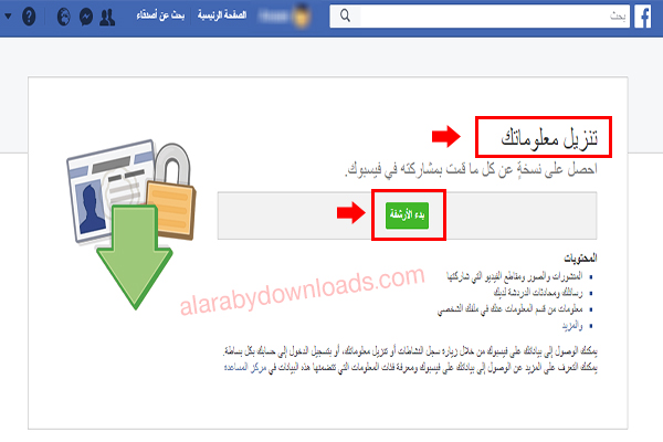 حفظ نسخة احتياطية من بيانات فيس بوك قبل الحذف