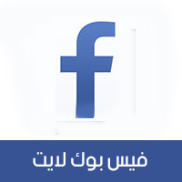 تنزيل فيس بوك لايت Facebook Lite النسخة الخفيفة أحدث اصدار للأندرويد 2018