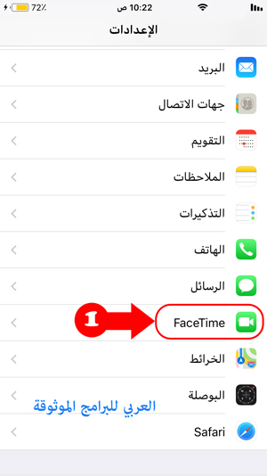 تفعيل الفيس تايم بعد الحجب في السعودية للايفون - تحميل الفيس تايم iOS 11 للايفون بدون جلبريك