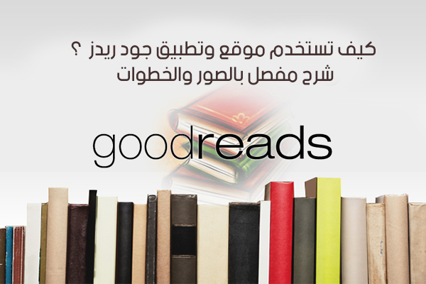 شرح موقع Goodreads وطريقة استخدام برنامج جودريدز للأندرويد شرح مفصل بالصور والخطوات