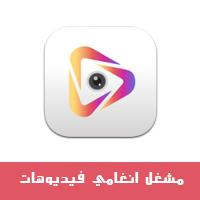 تحميل برنامج مشغل انغامي للايفون تحويل الفيديو الى صوت mp3 بجودة عالية تحميل برنامج مشغل انغامي للايفون برابط مباشر مشغل انغامي - برنامج تحويل الفيديو الى mp3 طريقة تحويل الفيديو الى mp3 باستعمال مشغل انغامي رابط برنامج مشغل انغامي تنزيل تطبيق مشغل انغامي ايفون مشغل انغامي - برنامج تحويل الفيديو