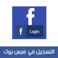 انشاء حساب فيس بوك والتسجيل في فيس بوك 