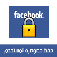 فيس بوك تعلن عن إجراءات جديدة لتسهيل وصول المستخدمين لإعدادات الخصوصية