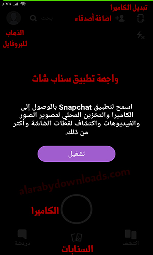 تحميل برنامج سناب شات للاندرويد Snapchat أحدث إصدار للموبايل رابط مباشر عربي