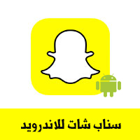 تحميل برنامج سناب شات للاندرويد Snapchat الجديد رابط مباشر شرح