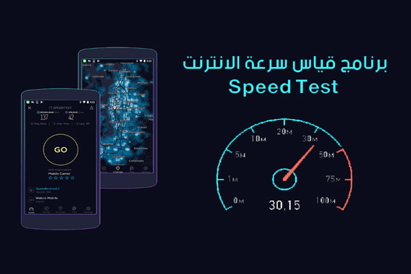 قياس سرعة الانترنت باستخدام سبيد تست Speed Test أحدث إصدار للأندرويد والكمبيوتر