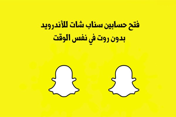 تحميل سناب شات 2 سناب مكرر للاندرويد سناب ٢ سناب 2 سناب ثاني snapchat 2