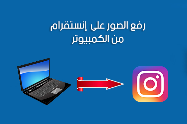 طريقة رفع الصور على الانستقرام من الكمبيوتر باستخدام Gramblr - كيف أنزل الصور على انستقرام من الكمبيوتر