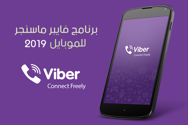 تحميل برنامج viber فايبر ماسنجر للاتصال المجاني للموبايل رابط مباشر عربي مجانا