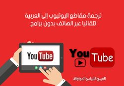 طريقة ترجمة مقاطع اليوتيوب الى العربية