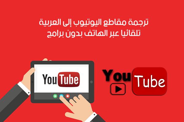 ترجمة مقاطع اليوتيوب الى العربية