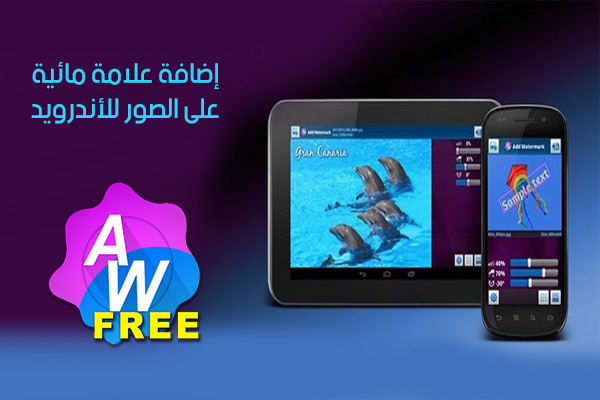 تحميل برنامج إضافة علامة مائيةAdd Watermark النسخة المجانية 