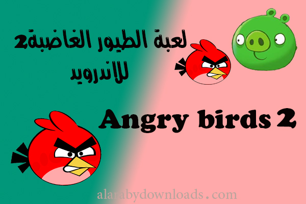 تحميل لعبة Angry birds 2 للاندرويد _ شرح انجري بيردز 2 للموبايل 