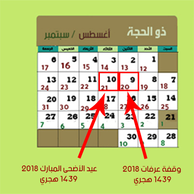 التقويم الهجري 1439 والميلادي 2018 للكمبيوتر والجوال ومواعيد الإجازات الرسمية في السعودية