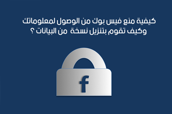 إبطال أذونات فيس بوك المعطاة للتطبيقات وكيفية تنزيل نسخة منها عبر الهاتف