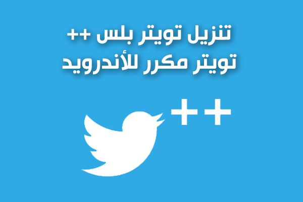 تحميل تويتر بلس للاندرويد Twitter Plus تويتر بلس مكرر للاندرويد آخر اصدار 2024