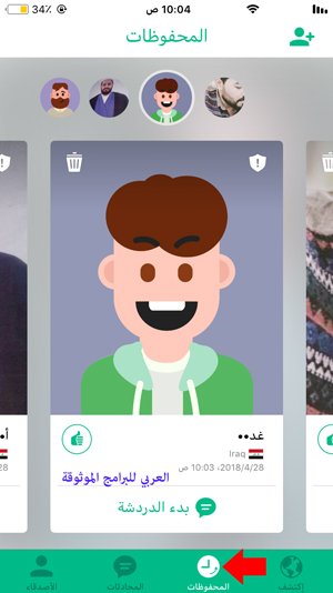 قسم المحفوظات في برنامج ازار Azar chat للايفون - تحميل و شرح برنامج ازار للايفون
