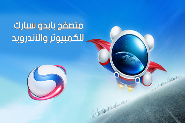 تحميل متصفح بايدو سبارك Baidu spark browser للكمبيوتر والأندرويد أحدث إصدار 2018