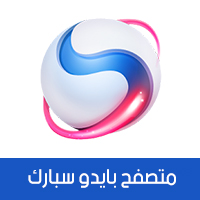تحميل متصفح بايدو سبارك للكمبيوتر والأندرويد أحدث إصدار 2018 Baidu spark browser