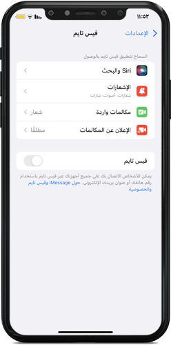 تفعيل فيس تايم للايفون
