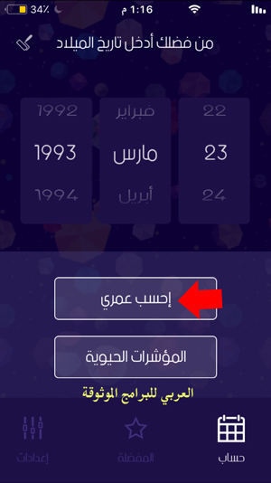 احسب عمرك ميلادي