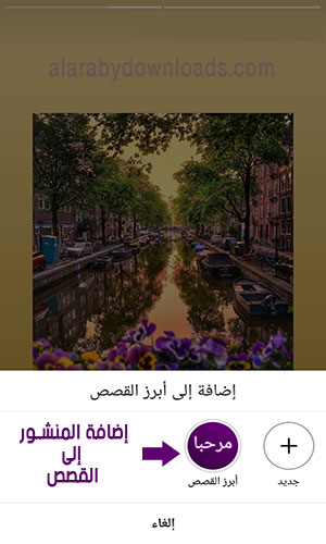 إضافة منشورات سواء كانت صور أو فيديو إلى قصتك - تحديث الانستقرام