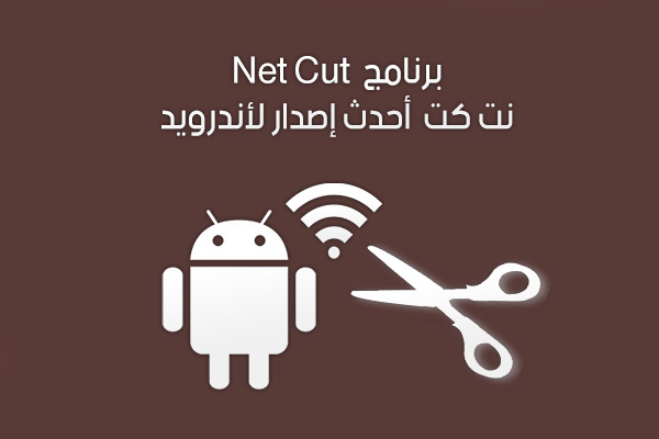 برنامج نت كت عربي للأندرويد أحدث إصدار 2018