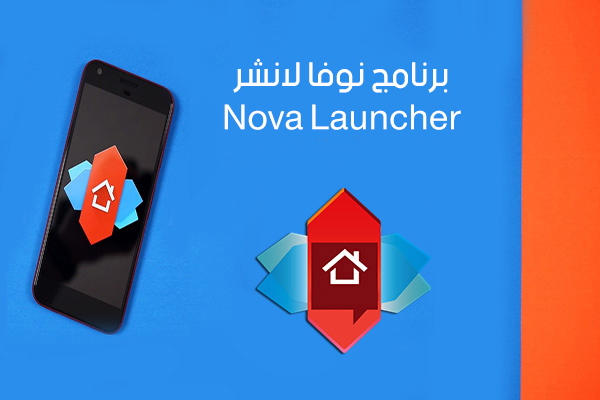 تحميل برنامج نوفا لانشر Nova Launcher أسرع وأخف لانشر للاندرويد رابط مباشر Apk