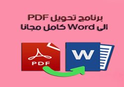 طريقة تحويل pdf إلى word