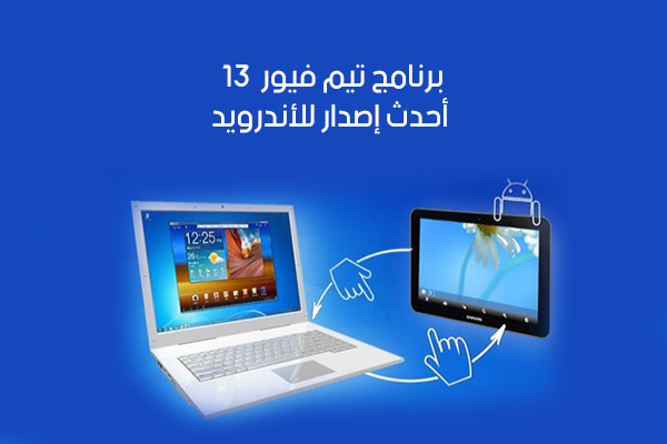 تحميل تطبيق تيم فيور عربي للجوال Team Viewer الاصدار 13