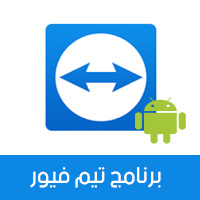 تحميل برنامج تيم فيور عربي للجوال كامل Team Viewer