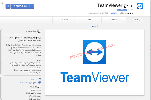 إضافة تيم فيور لمتصفح جوجل كروم Teamviewer extension