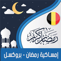 تحميل امساكية رمضان 2018 بروكسل بلجيكا Ramadan Brussels