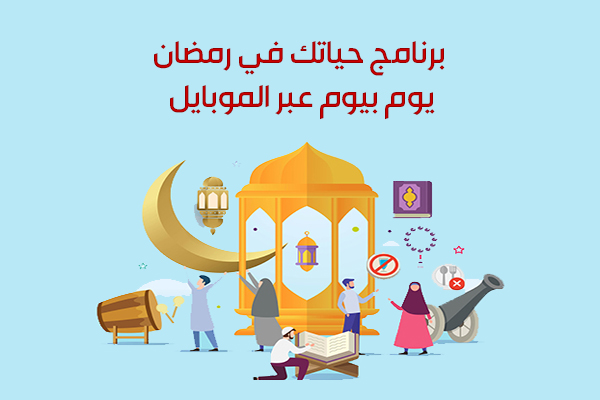 حياتك في رمضان يوم بيوم كل ما يتعلق بشهر رمضان 