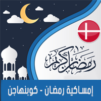 امساكية رمضان 2018 كوبنهاجن الدانمارك تقويم 1439 Ramadan Imsakia