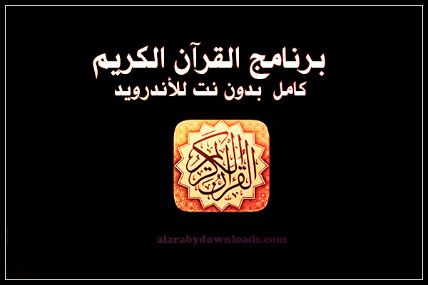 تحميل برنامج القرآن الكريم كامل بدون نت للأندرويد رابط مباشر Holy Quran