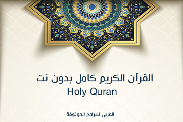 تحميل برنامج القرآن الكريم بدون نت للاندرويد القرآن الكريم كامل Holy Quran