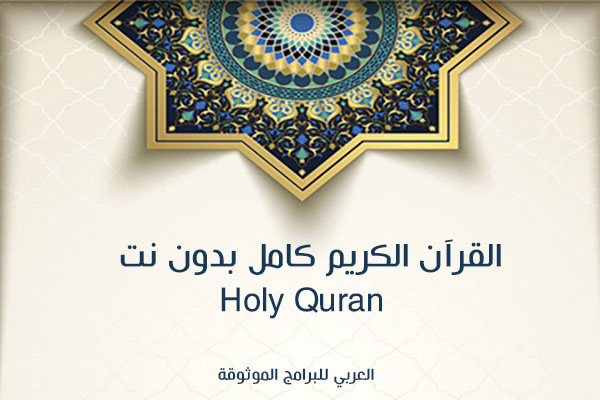 تحميل برنامج القرآن الكريم بدون نت للاندرويد القرآن الكريم كامل Holy Quran