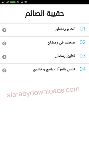 محتويات تطبيق حقيبة الصائم في شهر رمضان