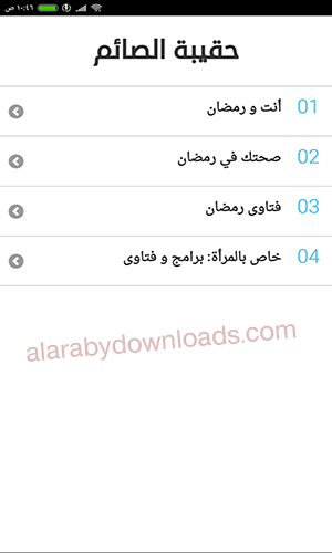  محتويات تطبيق حقيبة الصائم في شهر رمضان 