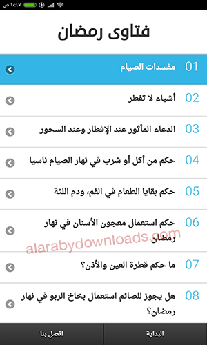 برنامج حقيبة الصائم في رمضان للأندرويد رابط مباشر