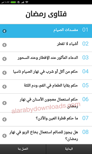 برنامج حقيبة الصائم في رمضان للأندرويد رابط مباشر 