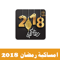 تحميل برنامج امساكية رمضان 2018 للاندرويد 1439 Ramadan Imsakia