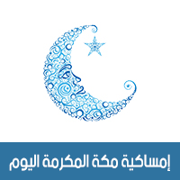 امساكية رمضان 2018 - 1439 مكة المكرمة السعودية اليوم