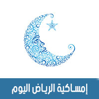 امساكية رمضان 2018 - 1439 الرياض السعودية اليوم Ramadan Imsakia