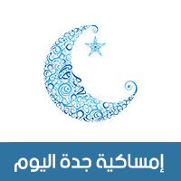 امساكية رمضان جدة السعودية اليوم