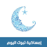 امساكية رمضان 2018 - 1439 تبوك السعودية اليوم Ramadan Imsakia